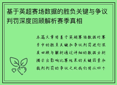 基于英超赛场数据的胜负关键与争议判罚深度回顾解析赛季真相