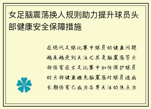 女足脑震荡换人规则助力提升球员头部健康安全保障措施