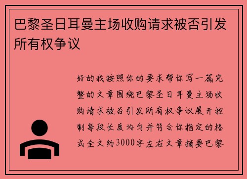巴黎圣日耳曼主场收购请求被否引发所有权争议