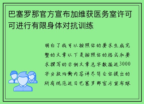 巴塞罗那官方宣布加维获医务室许可可进行有限身体对抗训练