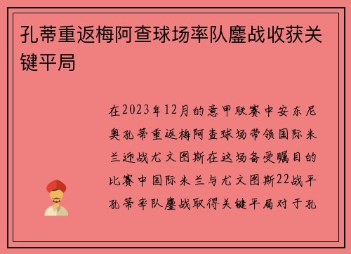 孔蒂重返梅阿查球场率队鏖战收获关键平局