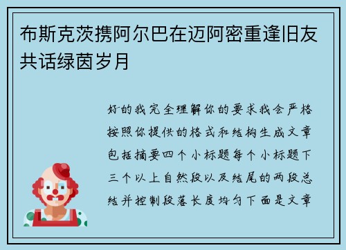 布斯克茨携阿尔巴在迈阿密重逢旧友共话绿茵岁月 布斯克茨携阿尔巴在迈阿密重逢旧友共话绿茵岁月