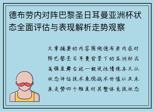 德布劳内对阵巴黎圣日耳曼亚洲杯状态全面评估与表现解析走势观察