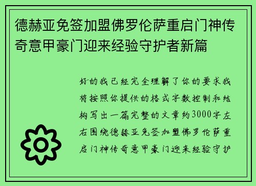 德赫亚免签加盟佛罗伦萨重启门神传奇意甲豪门迎来经验守护者新篇