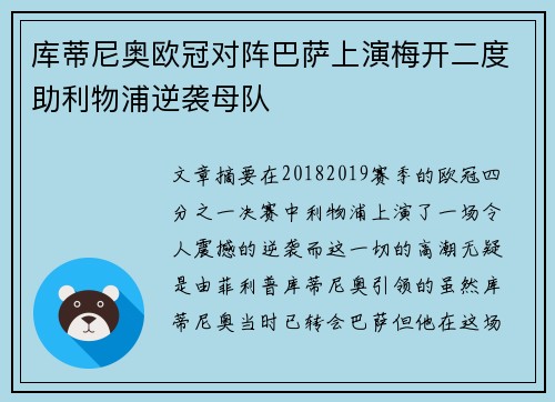 库蒂尼奥欧冠对阵巴萨上演梅开二度助利物浦逆袭母队