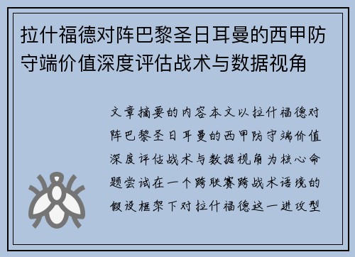 拉什福德对阵巴黎圣日耳曼的西甲防守端价值深度评估战术与数据视角