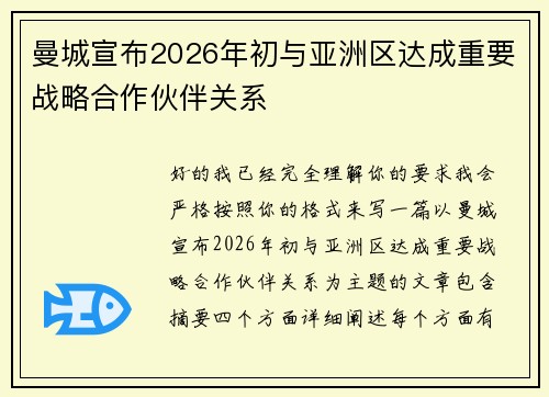 曼城宣布2026年初与亚洲区达成重要战略合作伙伴关系