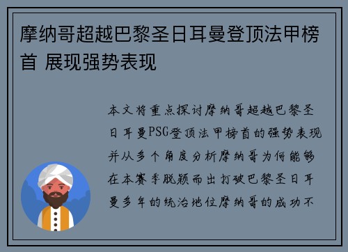 摩纳哥超越巴黎圣日耳曼登顶法甲榜首 展现强势表现