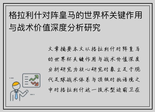 格拉利什对阵皇马的世界杯关键作用与战术价值深度分析研究