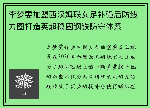 李梦雯加盟西汉姆联女足补强后防线力图打造英超稳固钢铁防守体系 李梦雯加盟西汉姆联女足补强后防线力图打造英超稳固钢铁防守体系