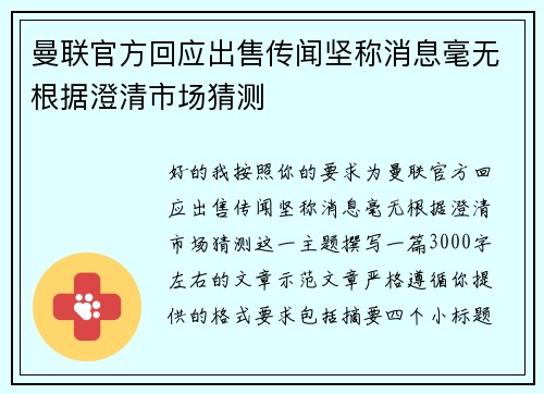 曼联官方回应出售传闻坚称消息毫无根据澄清市场猜测 曼联官方回应出售传闻坚称消息毫无根据澄清市场猜测