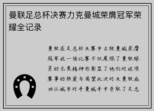 曼联足总杯决赛力克曼城荣膺冠军荣耀全记录