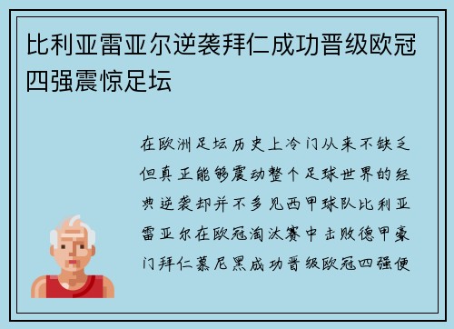 比利亚雷亚尔逆袭拜仁成功晋级欧冠四强震惊足坛