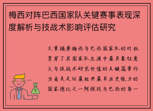 梅西对阵巴西国家队关键赛事表现深度解析与技战术影响评估研究