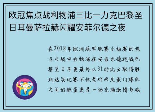 欧冠焦点战利物浦三比一力克巴黎圣日耳曼萨拉赫闪耀安菲尔德之夜