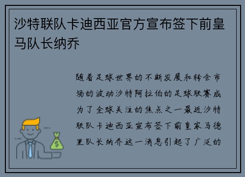 沙特联队卡迪西亚官方宣布签下前皇马队长纳乔