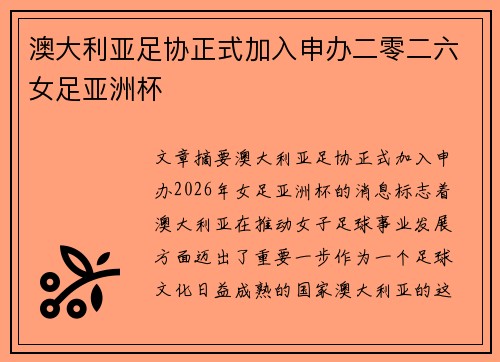 澳大利亚足协正式加入申办二零二六女足亚洲杯