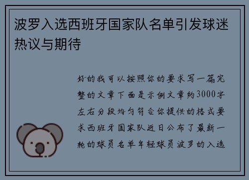 波罗入选西班牙国家队名单引发球迷热议与期待