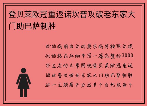 登贝莱欧冠重返诺坎普攻破老东家大门助巴萨制胜
