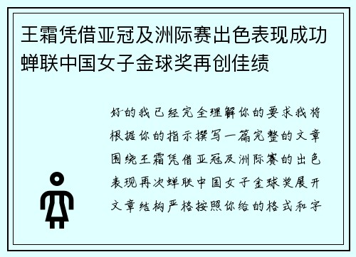 王霜凭借亚冠及洲际赛出色表现成功蝉联中国女子金球奖再创佳绩