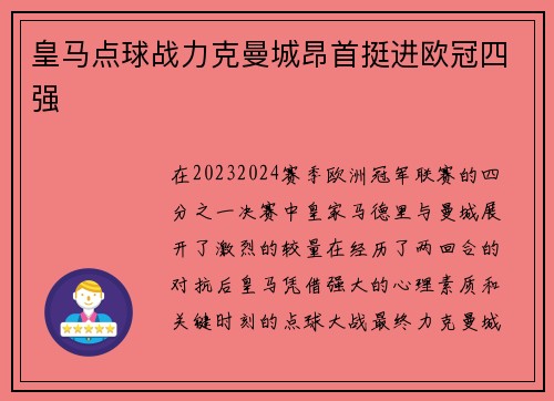 皇马点球战力克曼城昂首挺进欧冠四强