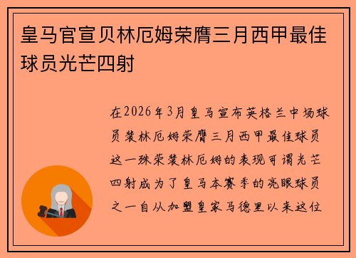皇马官宣贝林厄姆荣膺三月西甲最佳球员光芒四射 皇马官宣贝林厄姆荣膺三月西甲最佳球员光芒四射