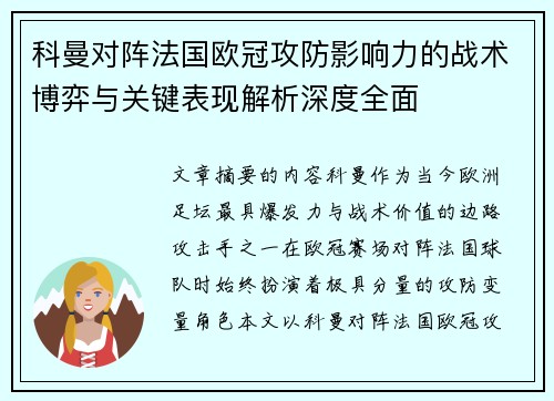 科曼对阵法国欧冠攻防影响力的战术博弈与关键表现解析深度全面