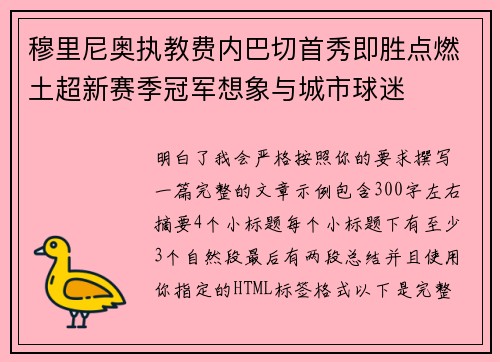 穆里尼奥执教费内巴切首秀即胜点燃土超新赛季冠军想象与城市球迷