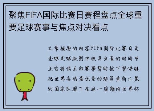 聚焦FIFA国际比赛日赛程盘点全球重要足球赛事与焦点对决看点