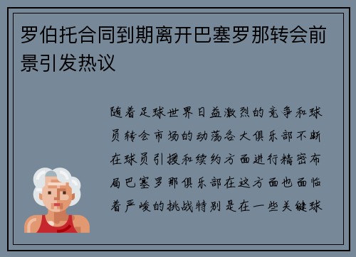 罗伯托合同到期离开巴塞罗那转会前景引发热议