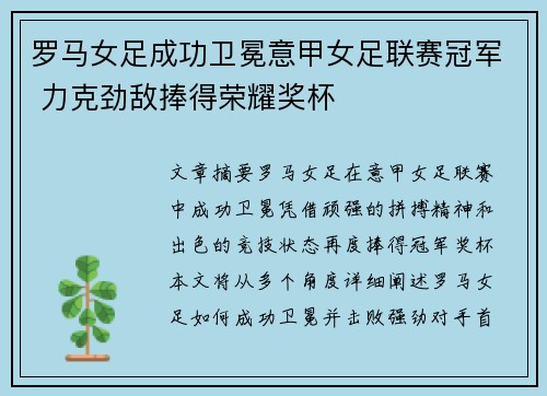 罗马女足成功卫冕意甲女足联赛冠军 力克劲敌捧得荣耀奖杯