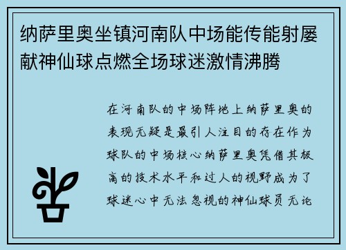纳萨里奥坐镇河南队中场能传能射屡献神仙球点燃全场球迷激情沸腾 纳萨里奥坐镇河南队中场能传能射屡献神仙球点燃全场球迷激情沸腾