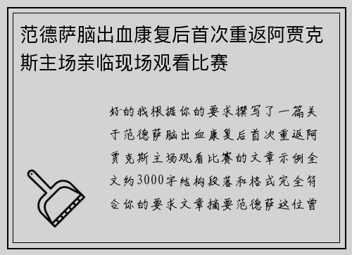范德萨脑出血康复后首次重返阿贾克斯主场亲临现场观看比赛