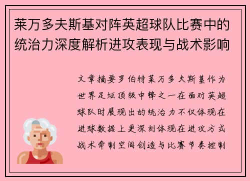 莱万多夫斯基对阵英超球队比赛中的统治力深度解析进攻表现与战术影响