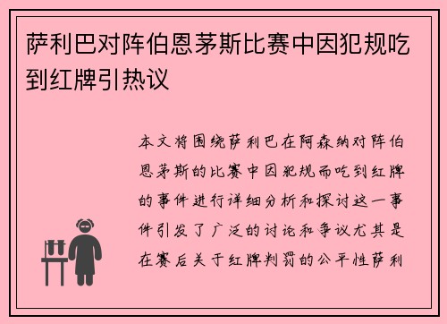 萨利巴对阵伯恩茅斯比赛中因犯规吃到红牌引热议