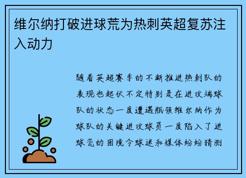 维尔纳打破进球荒为热刺英超复苏注入动力
