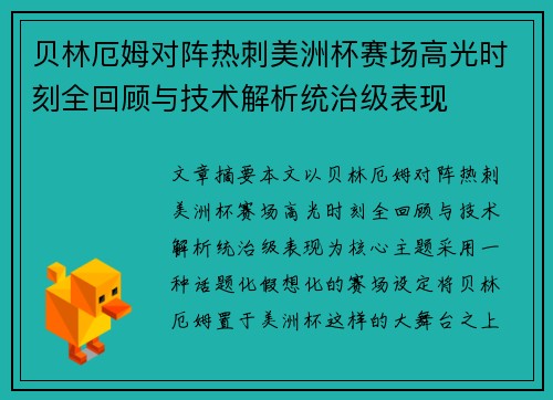 贝林厄姆对阵热刺美洲杯赛场高光时刻全回顾与技术解析统治级表现