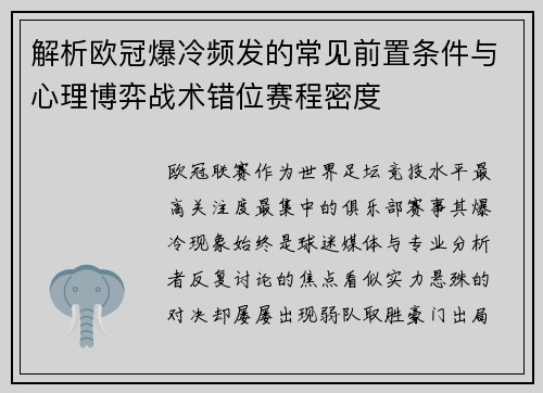 解析欧冠爆冷频发的常见前置条件与心理博弈战术错位赛程密度