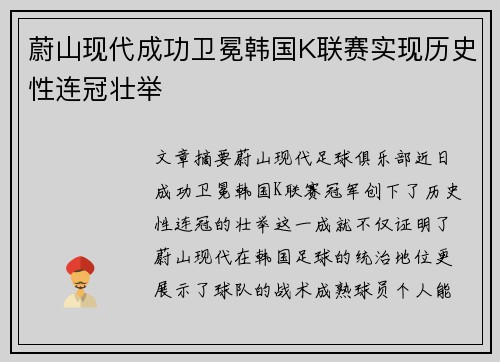 蔚山现代成功卫冕韩国K联赛实现历史性连冠壮举