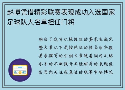 赵博凭借精彩联赛表现成功入选国家足球队大名单担任门将