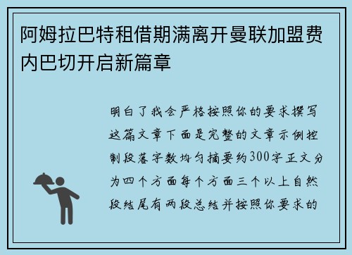 阿姆拉巴特租借期满离开曼联加盟费内巴切开启新篇章