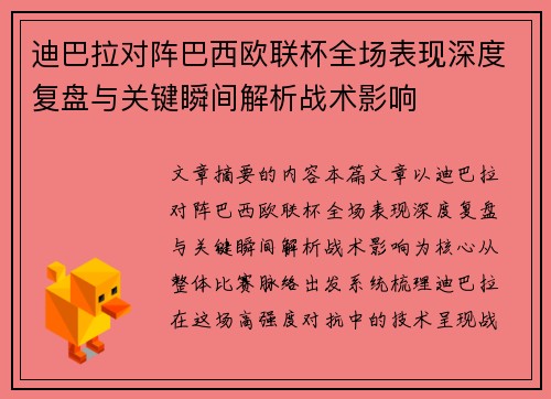 迪巴拉对阵巴西欧联杯全场表现深度复盘与关键瞬间解析战术影响