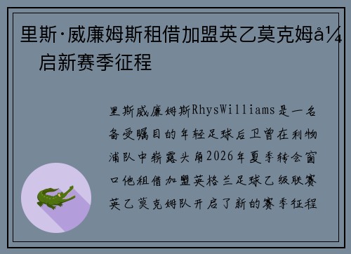 里斯·威廉姆斯租借加盟英乙莫克姆开启新赛季征程