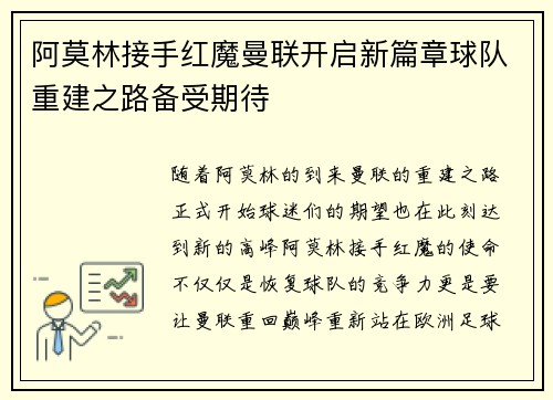 阿莫林接手红魔曼联开启新篇章球队重建之路备受期待