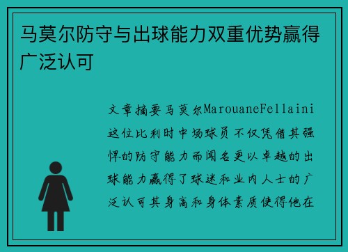 马莫尔防守与出球能力双重优势赢得广泛认可 马莫尔防守与出球能力双重优势赢得广泛认可