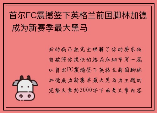 首尔FC震撼签下英格兰前国脚林加德 成为新赛季最大黑马