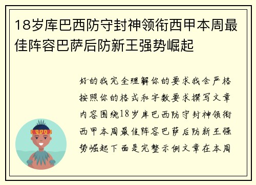 18岁库巴西防守封神领衔西甲本周最佳阵容巴萨后防新王强势崛起