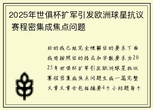 2025年世俱杯扩军引发欧洲球星抗议 赛程密集成焦点问题