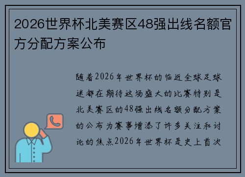 2026世界杯北美赛区48强出线名额官方分配方案公布