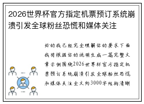 2026世界杯官方指定机票预订系统崩溃引发全球粉丝恐慌和媒体关注